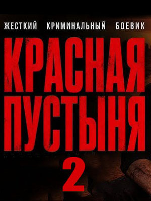 Красная пустыня 2. Криминальный боевик 2026