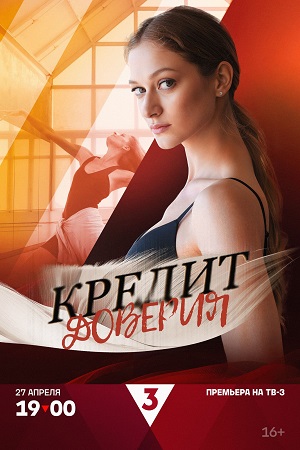 Кредит доверия 1 Сезон 5 серия