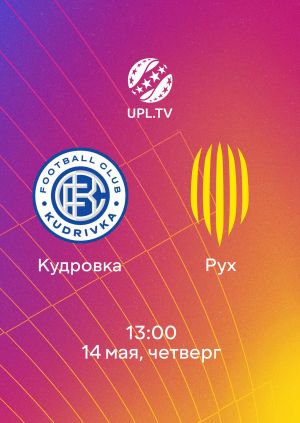 Кудровка - Рух В 13.05.2026
