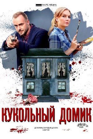 Кукольный домик 1 сезон 1 серия