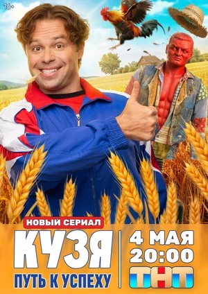 Кузя. Путь к успеху 1 Сезон 3 серия