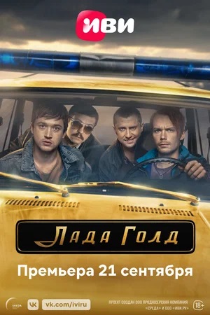 Лада Голд 1 Сезон 9 серия