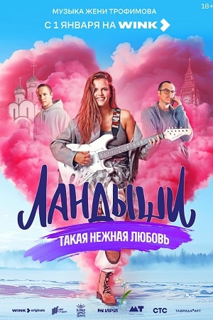 Ландыши. Такая нежная любовь 1 Сезон 2 серия