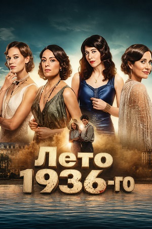 Лето 1936-го 1 Сезон 4 серия