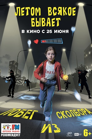Летом всякое бывает. Побег из Сколбора