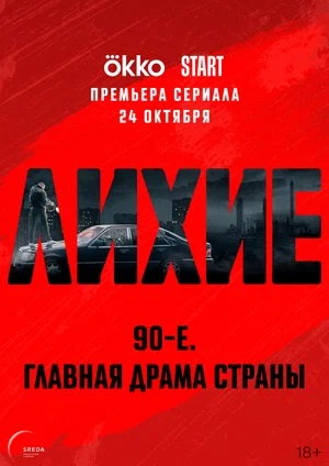 Лихие 1 Сезон 1 серия