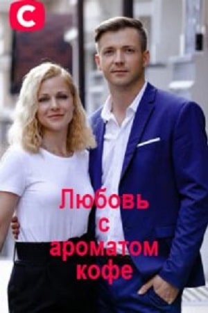 Любовь с ароматом кофе 1 сезон 1 серия
