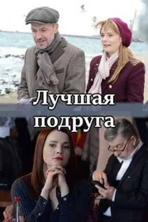 Лучшая подруга 1 сезон 1 серия