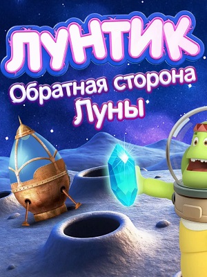 Лунтик. Обратная сторона Луны