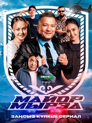 Майор мырза 2 Сезон 5 серия