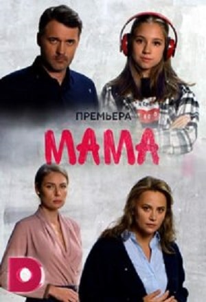 Мама 2018 1 сезон 1 серия