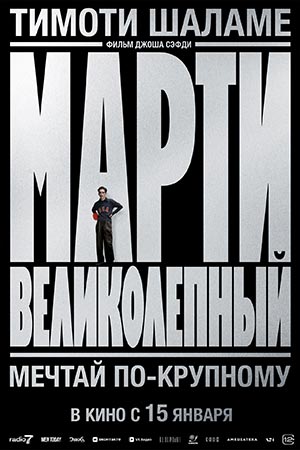 Марти Великолепный (2025)