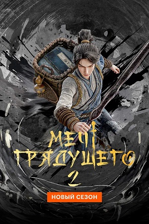 Меч грядущего 2 Сезон 24 серия