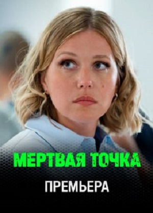 Мертвая точка 1 Сезон 6 серия