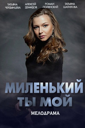 Миленький ты мой 1 сезон 1 серия