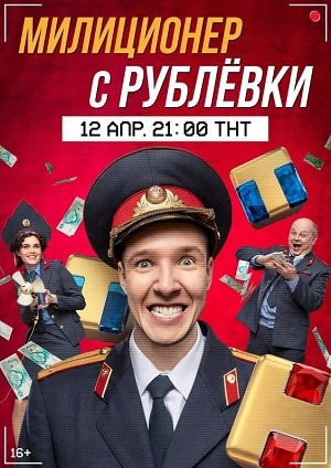 Милиционер с Рублевки 1 сезон 1 серия