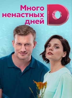 Много ненастных дней (сериал, 1-2 сезоны, все серии)
