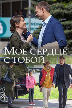 Мое сердце с тобой 1 сезон 1 серия