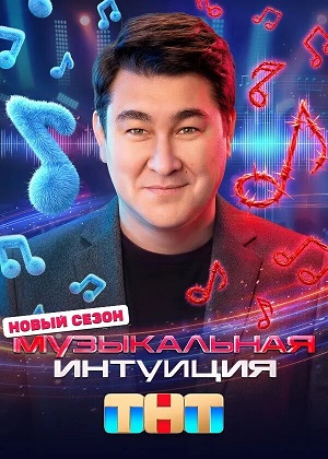 Музыкальная интуиция 6 Сезон 5 серия
