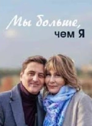 Мы больше чем я 1 сезон 1 серия