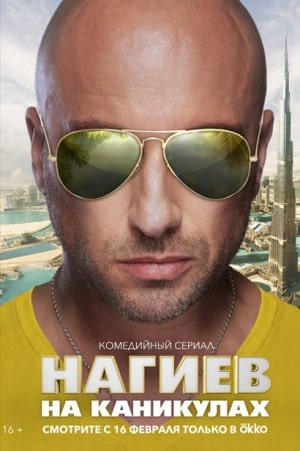 Нагиев на каникулах 1 сезон 1 серия