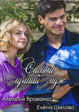 Найкращий чоловiк 1 сезон 1 серия