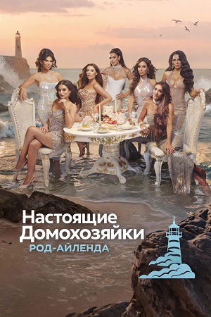 Настоящие домохозяйки Род-Айленда 1 Сезон 9 серия
