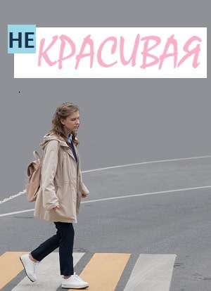 Некрасивая 1 сезон 1 серия