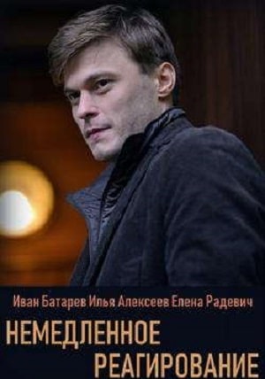 Немедленное реагирование 1 сезон 1 серия