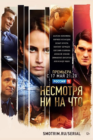 Несмотря ни на что 1 сезон 1 серия