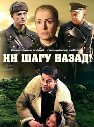 Ни шагу назад! 2 2 сезон 1 серия