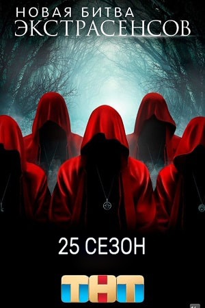 Новая битва экстрасенсов 25 Сезон 11 серия