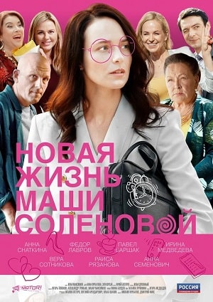 Новая жизнь Маши Соленовой 1 сезон 1 серия