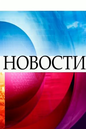 Новости. Последний выпуск