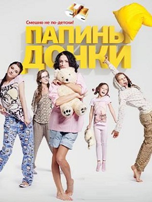 Новые папины дочки 2 Сезон 1 серия