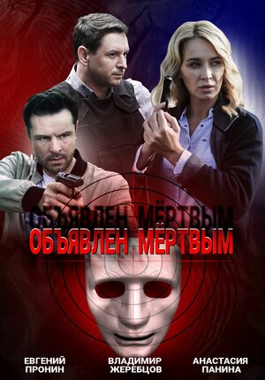 Объявлен мертвым 1 сезон 1 серия