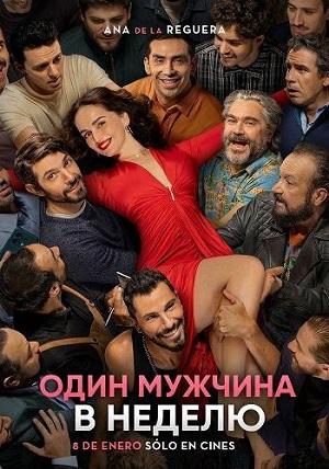 Один мужчина в неделю