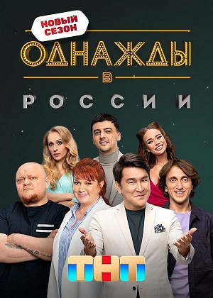 Однажды в России 13 Сезон 1 серия
