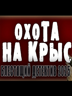 Охота на крыс 3 Сезон 20 серия