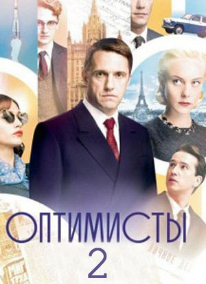 Оптимисты 2 сезон 1 серия