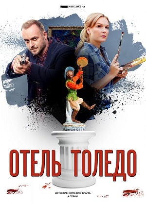 Отель Толедо 1 сезон 1 серия