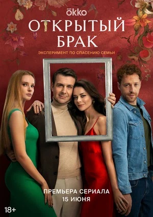Открытый брак 1 сезон 1 серия