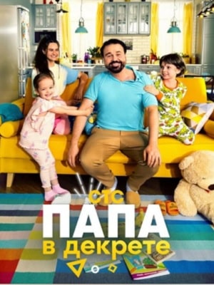 Папа в декрете (сериал, 1-2 сезоны, все серии)