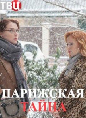 Парижская тайна 1 сезон 1 серия