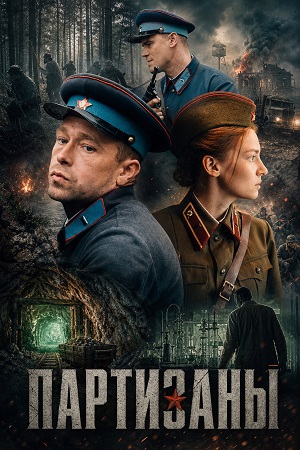Партизаны 1 Сезон 1 серия