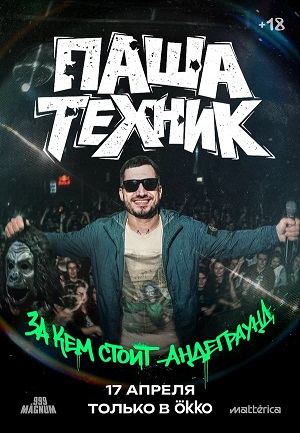 Паша Техник. За кем стоит андеграунд (2026)