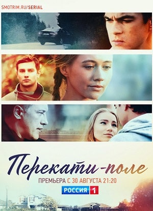 Перекати-поле 1 сезон 1 серия