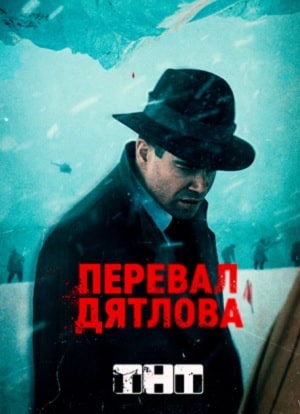 Перевал Дятлова (сериал, 1-2 сезоны, все серии)