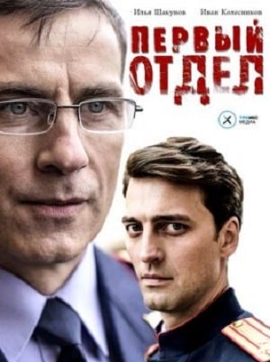 Первый отдел 5 Сезон 21 серия