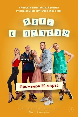 Пять с плюсом 1 сезон 1 серия
